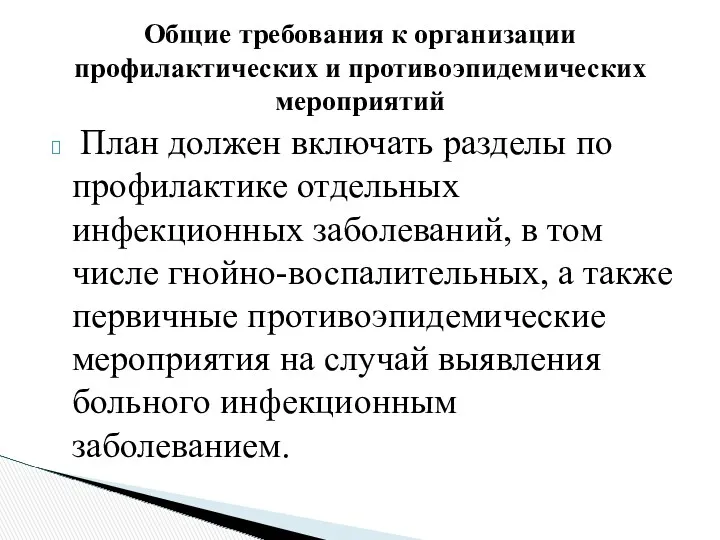 План должен включать разделы по профилактике отдельных инфекционных заболеваний, в