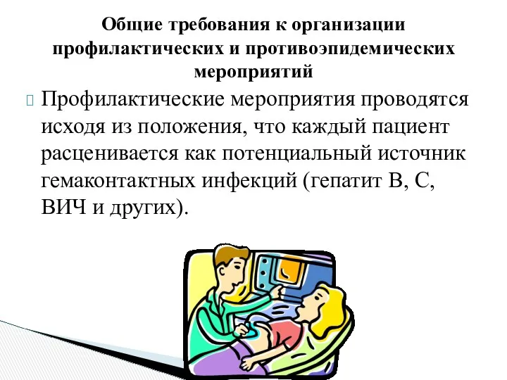 Профилактические мероприятия проводятся исходя из положения, что каждый пациент расценивается