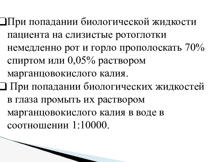 При попадании биологической жидкости пациента на слизистые ротоглотки немедленно рот