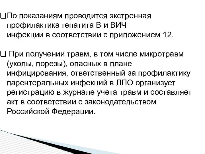 По показаниям проводится экстренная профилактика гепатита В и ВИЧ инфекции