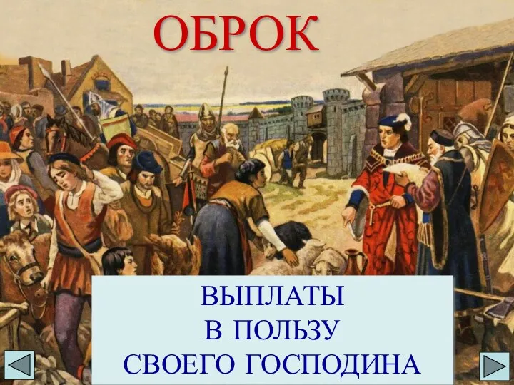 ОБРОК ВЫПЛАТЫ В ПОЛЬЗУ СВОЕГО ГОСПОДИНА