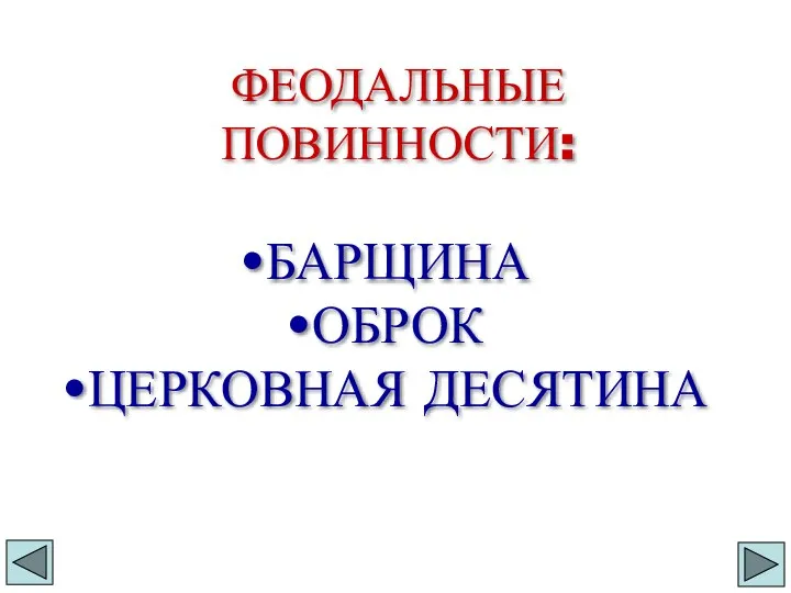 ФЕОДАЛЬНЫЕ ПОВИННОСТИ: БАРЩИНА ОБРОК ЦЕРКОВНАЯ ДЕСЯТИНА