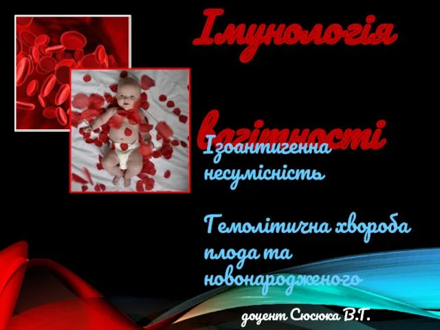 Імунологія вагітності. Ізоантигенна несумісність. Гемолітична хвороба плода та новонародженого