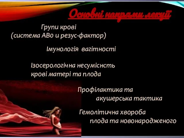 Групи крові (система АВ0 и резус-фактор) Основні напрями лекції Ізосерологічна