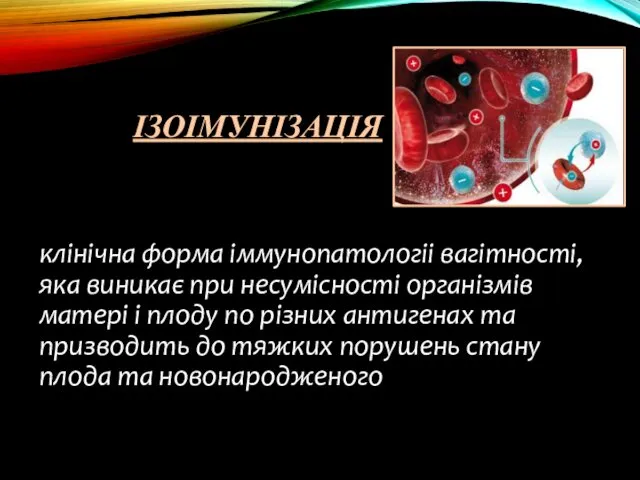 ІЗОІМУНІЗАЦІЯ клінічна форма іммунопатологіі вагітності, яка виникає при несумісності організмів