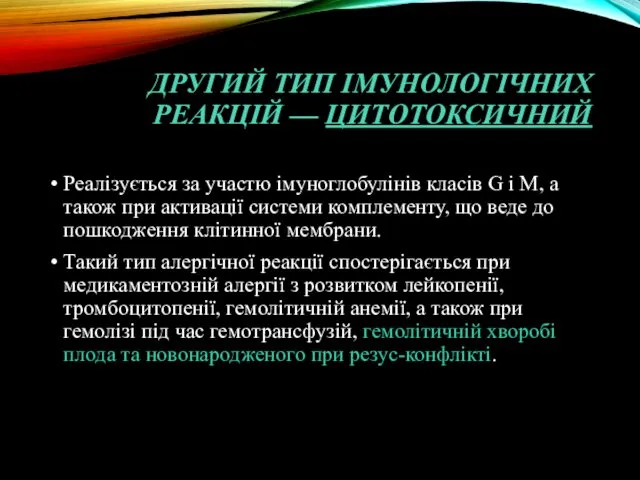 ДРУГИЙ ТИП ІМУНОЛОГІЧНИХ РЕАКЦІЙ — ЦИТОТОКСИЧНИЙ Реалізується за участю імуноглобулінів