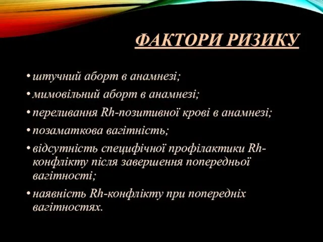 ФАКТОРИ РИЗИКУ штучний аборт в анамнезі; мимовільний аборт в анамнезі;