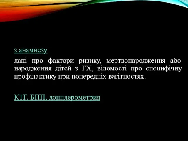 з анамнезу дані про фактори ризику, мертвонародження або народження дітей