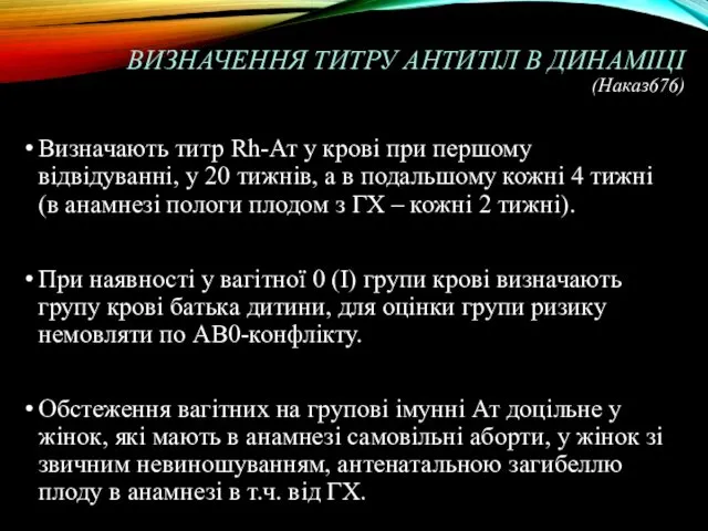 ВИЗНАЧЕННЯ ТИТРУ АНТИТІЛ В ДИНАМІЦІ (Наказ676) Визначають титр Rh-Ат у