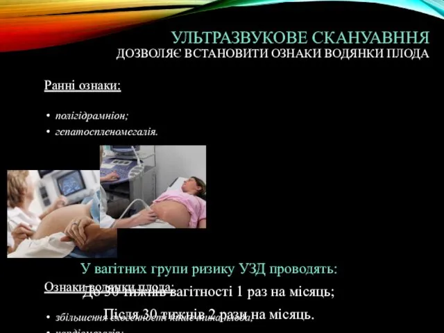 УЛЬТРАЗВУКОВЕ СКАНУАВННЯ ДОЗВОЛЯЄ ВСТАНОВИТИ ОЗНАКИ ВОДЯНКИ ПЛОДА Ранні ознаки: полігідрамніон;