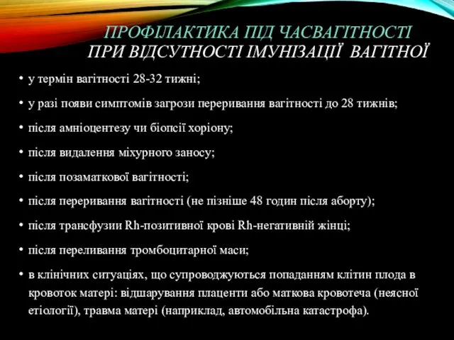 ПРОФІЛАКТИКА ПІД ЧАСВАГІТНОСТІ ПРИ ВІДСУТНОСТІ ІМУНІЗАЦІЇ ВАГІТНОЇ у термін вагітності