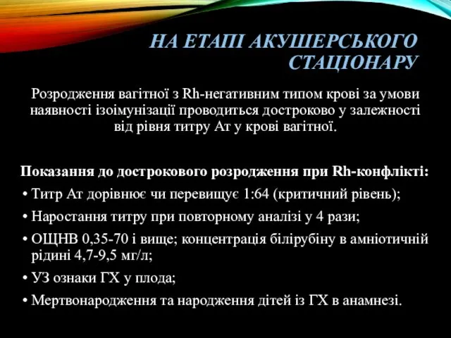 НА ЕТАПІ АКУШЕРСЬКОГО СТАЦІОНАРУ Розродження вагітної з Rh-негативним типом крові