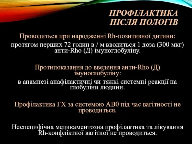 ПРОФІЛАКТИКА ПІСЛЯ ПОЛОГІВ Проводиться при народженні Rh-позитивної дитини: протягом перших