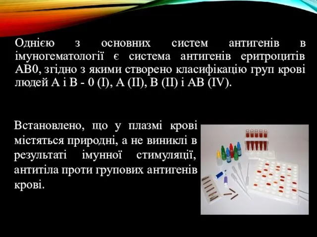 Однією з основних систем антигенів в імуногематології є система антигенів