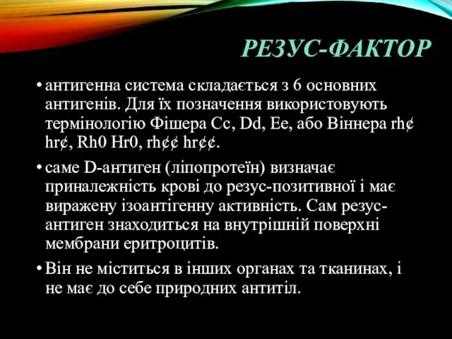 РЕЗУС-ФАКТОР антигенна система складається з 6 основних антигенів. Для їх