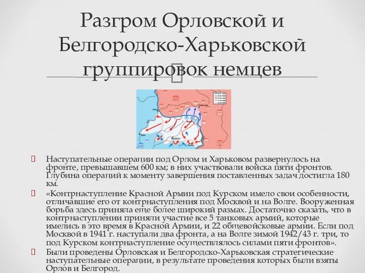 Наступательные операции под Орлом и Харьковом развернулось на фронте, превышавшем