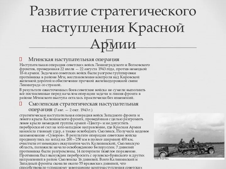 Мгинская наступательная операция Наступательная операция советских войск Ленинградского и Волховского