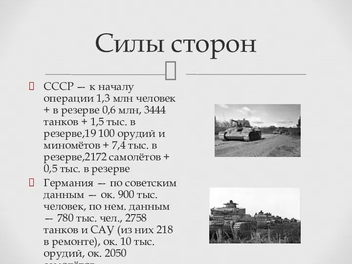 СССР — к началу операции 1,3 млн человек + в