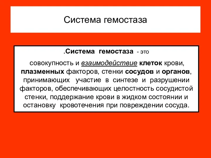 Система гемостаза .Система гемостаза - это совокупность и взаимодействие клеток