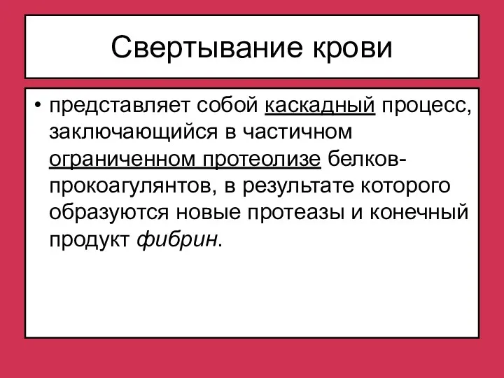 Свертывание крови представляет собой каскадный процесс, заключающийся в частичном ограниченном