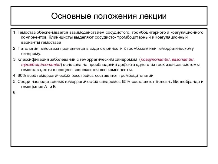 Основные положения лекции 1. Гемостаз обеспечивается взаимодействием сосудистого, тромбоцитарного и