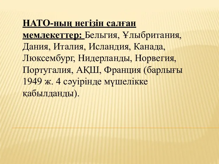 НАТО-ның негізін салған мемлекеттер: Бельгия, Ұлыбритания, Дания, Италия, Исландия, Канада,