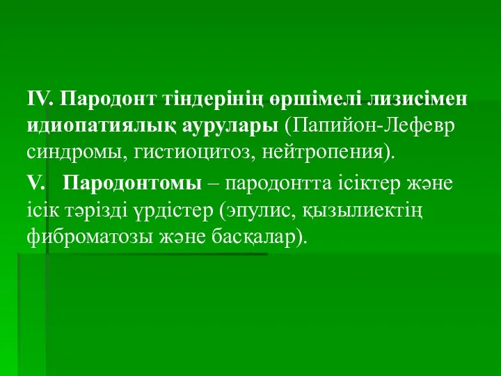 IV. Пародонт тіндерінің өршімелі лизисімен идиопатиялық аурулары (Папийон-Лефевр синдромы, гистиоцитоз,