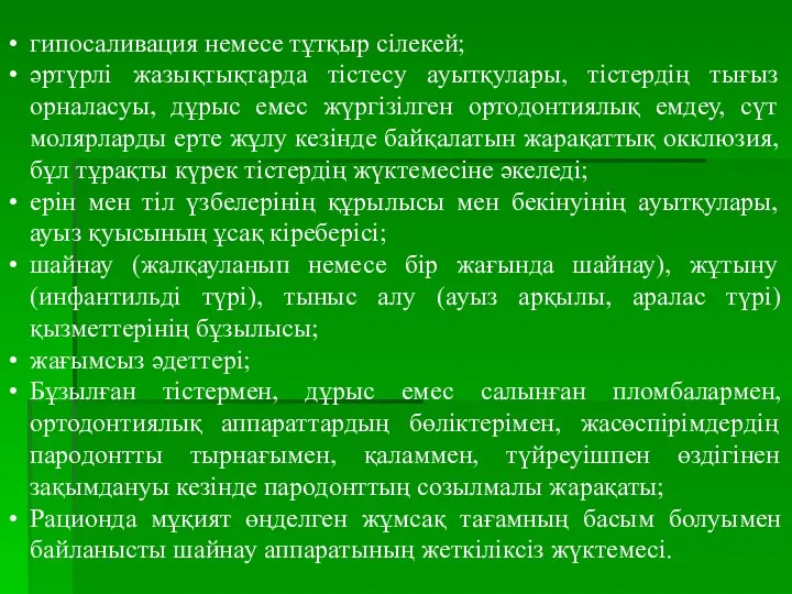 гипосаливация немесе тұтқыр сілекей; әртүрлі жазықтықтарда тістесу ауытқулары, тістердің тығыз