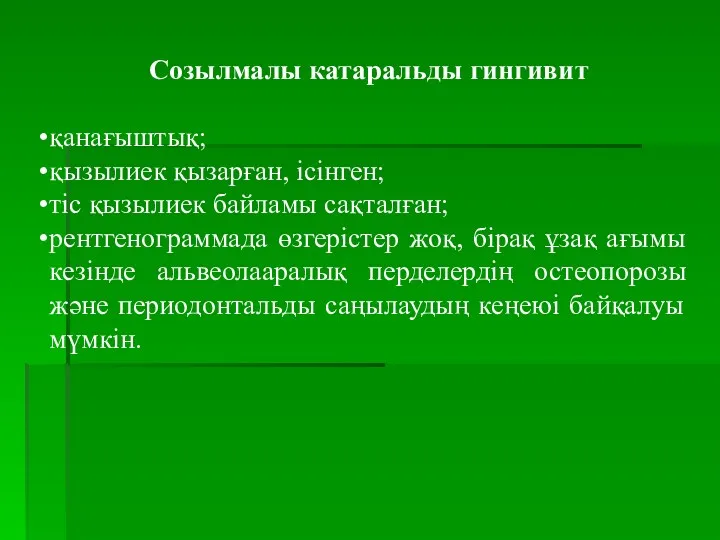 Созылмалы катаральды гингивит қанағыштық; қызылиек қызарған, ісінген; тіс қызылиек байламы