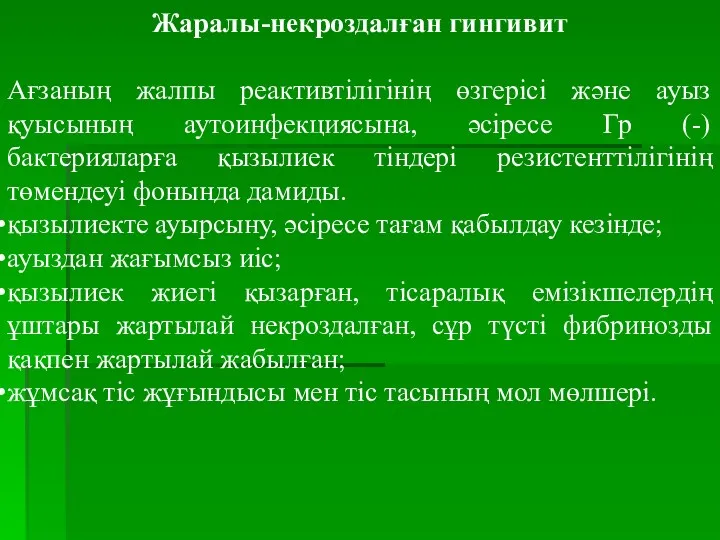 Жаралы-некроздалған гингивит Ағзаның жалпы реактивтілігінің өзгерісі және ауыз қуысының аутоинфекциясына,