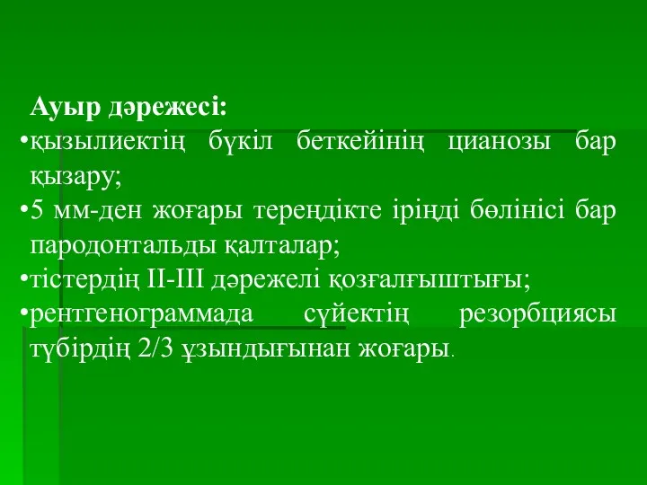 Ауыр дәрежесі: қызылиектің бүкіл беткейінің цианозы бар қызару; 5 мм-ден