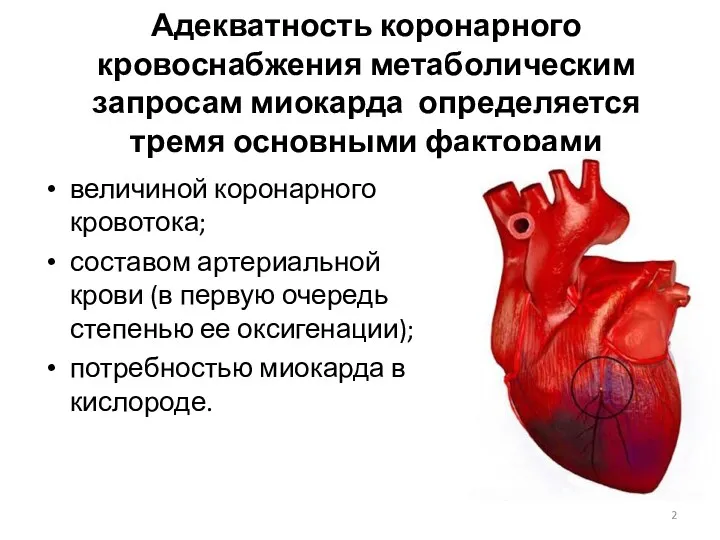 Адекватность коронарного кровоснабжения метаболическим запросам миокарда определяется тремя основными факторами