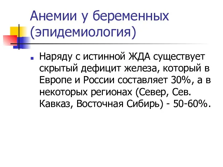 Анемии у беременных(эпидемиология) Наряду с истинной ЖДА существует скрытый дефицит