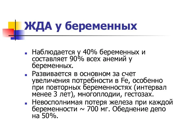 ЖДА у беременных Наблюдается у 40% беременных и составляет 90%