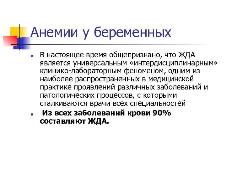 Анемии у беременных В настоящее время общепризнано, что ЖДА является