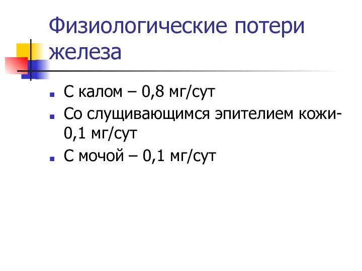 Физиологические потери железа С калом – 0,8 мг/сут Со слущивающимся