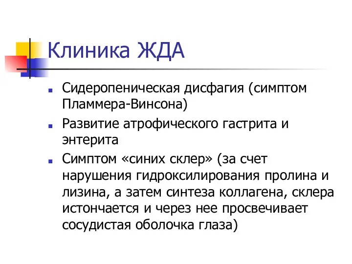 Клиника ЖДА Сидеропеническая дисфагия (симптом Пламмера-Винсона) Развитие атрофического гастрита и