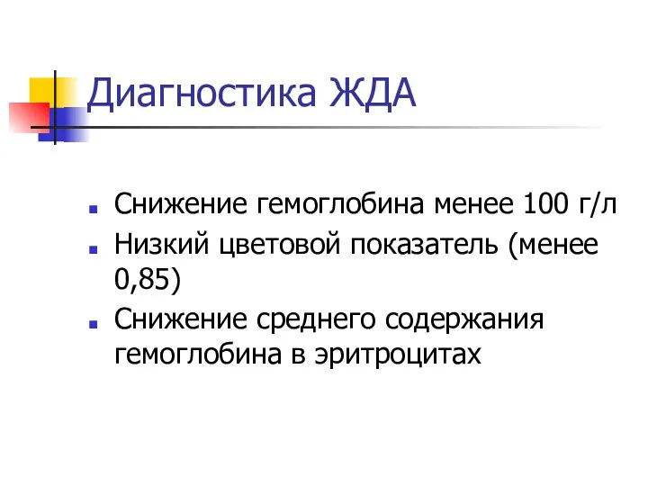 Диагностика ЖДА Снижение гемоглобина менее 100 г/л Низкий цветовой показатель