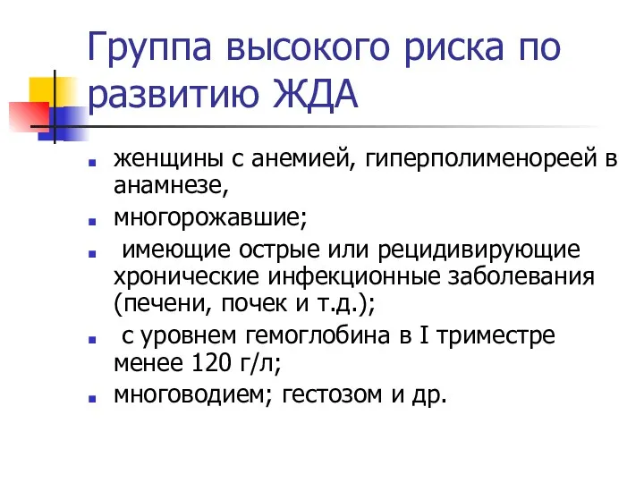 Группа высокого риска по развитию ЖДА женщины с анемией, гиперполименореей