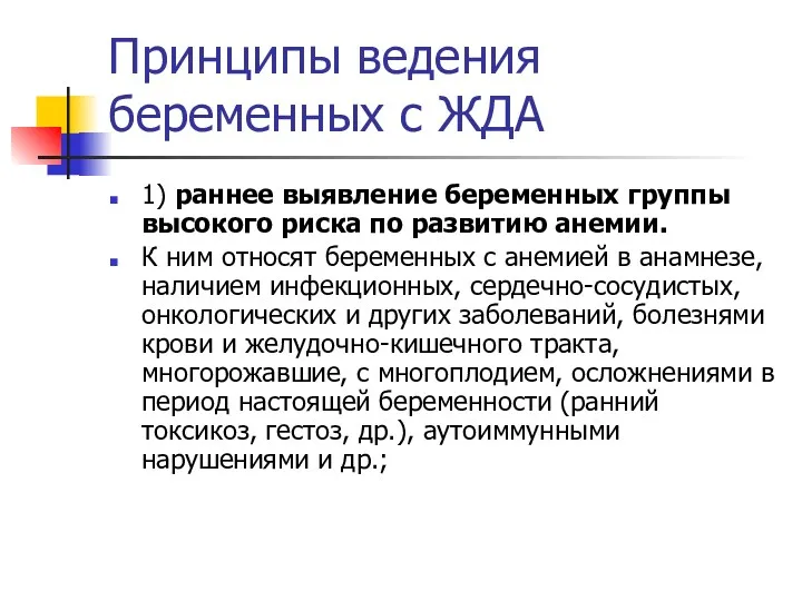 Принципы ведения беременных с ЖДА 1) раннее выявление беременных группы