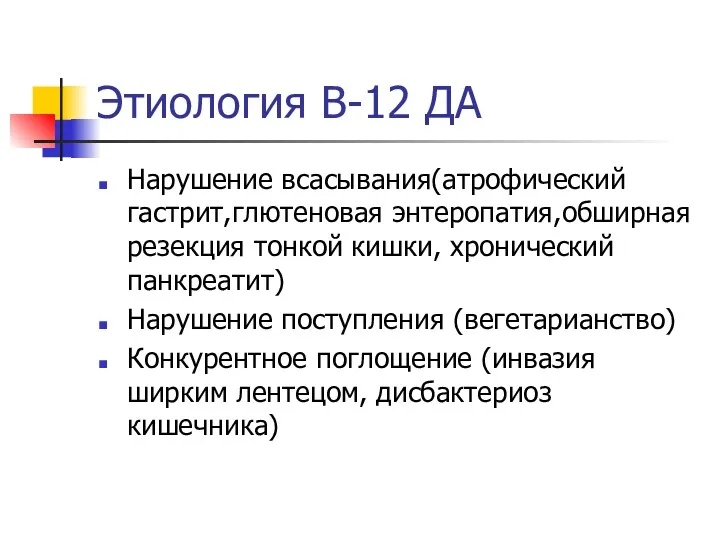 Этиология В-12 ДА Нарушение всасывания(атрофический гастрит,глютеновая энтеропатия,обширная резекция тонкой кишки,