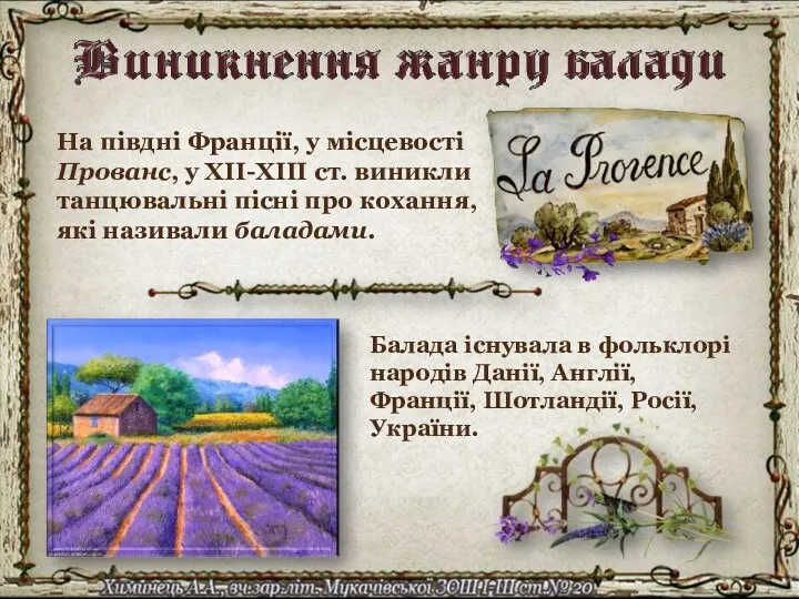 На півдні Франції, у місцевості Прованс, у ХІІ-ХІІІ ст. виникли