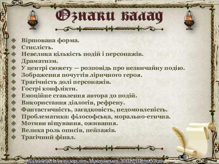 Віршована форма. Стислість. Невелика кількість подій і персонажів. Драматизм. У