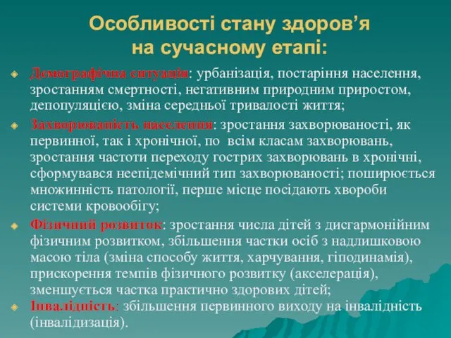 Особливості стану здоров’я на сучасному етапі: Демографічна ситуація: урбанізація, постаріння