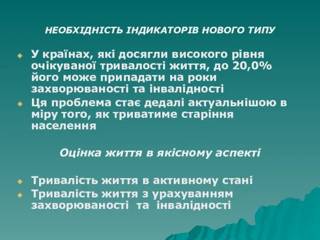 НЕОБХІДНІСТЬ ІНДИКАТОРІВ НОВОГО ТИПУ У країнах, які досягли високого рівня