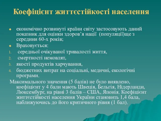 Коефіцієнт життєстійкості населення економічно розвинуті країни світу застосовують даний показник