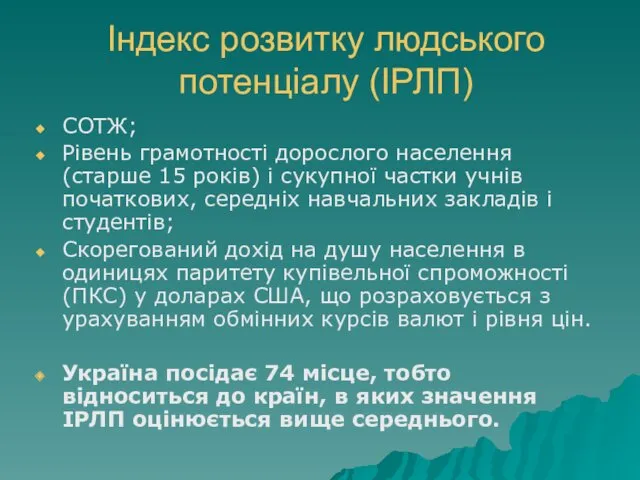 Індекс розвитку людського потенціалу (ІРЛП) СОТЖ; Рівень грамотності дорослого населення