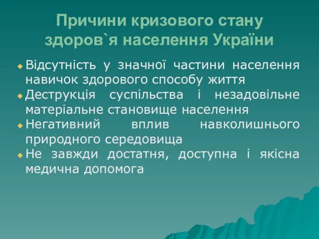 Причини кризового стану здоров`я населення України Відсутність у значної частини