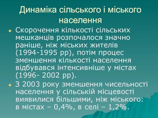 Динаміка сільського і міського населення Скорочення кількості сільських мешканців розпочалося