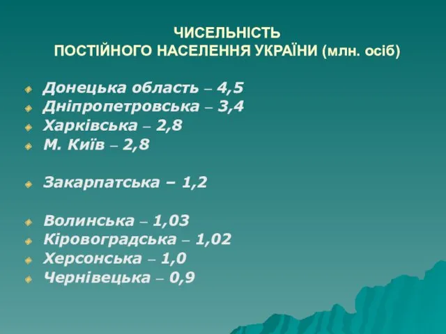 ЧИСЕЛЬНІСТЬ ПОСТІЙНОГО НАСЕЛЕННЯ УКРАЇНИ (млн. осіб) Донецька область – 4,5